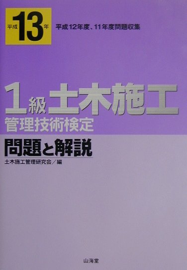 楽天ブックス: 1級土木施工管理技術検定問題と解説（平成13年） - 土木