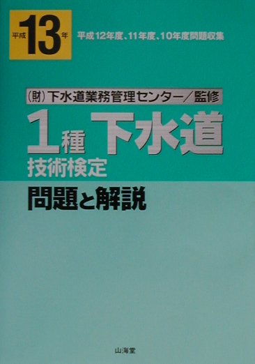 楽天ブックス: 1種下水道技術検定 問題と解説（平成13年） - 下水道業務管理センター - 9784381014665 : 本