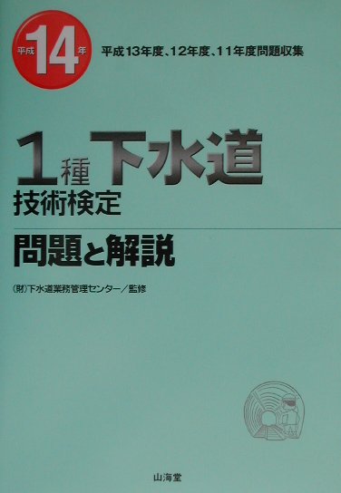 楽天ブックス: 1種下水道技術検定問題と解説（平成14年） - 下水道業務管理センター - 9784381015228 : 本