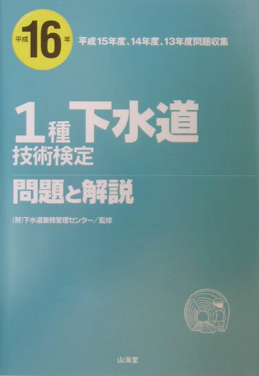 楽天ブックス: 1種下水道技術検定問題と解説（平成16年） - 下水道業務管理センター - 9784381016409 : 本