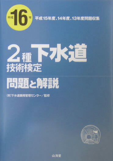 楽天ブックス: 2種下水道技術検定問題と解説（平成16年） - 下水道業務管理センター - 9784381016416 : 本