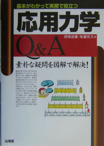 楽天ブックス: 応用力学Q＆A - 基本がわかって実務で役立つ - 羽