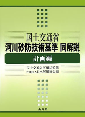 楽天ブックス: 国土交通省河川砂防技術基準同解説（計画編） - 日本