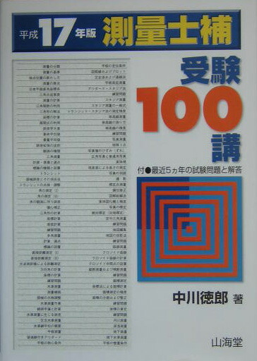 測量士補　受験１００講 平成１４年版/山海堂/中川徳郎（単行本） 測量士補受験100講(中川徳郎, 土橋忠則 著) / 古本倶楽部株式