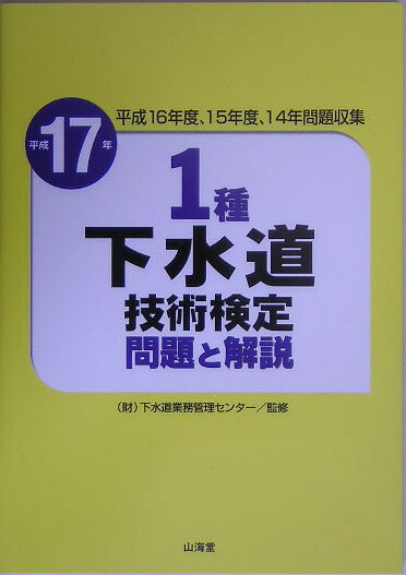 1種下水道技術検定問題と解説（平成17年）