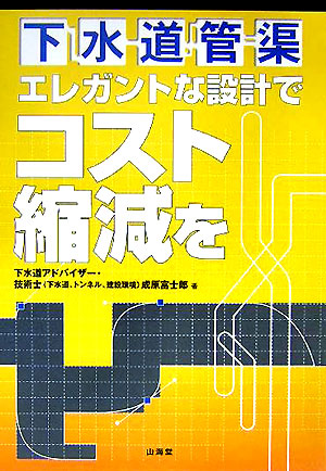 Amazon.co.jp: 下水道管渠 エレガントな設計でコスト縮減を 成原