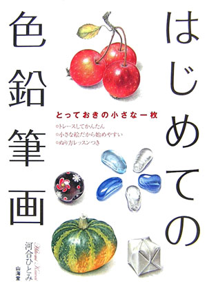 楽天ブックス はじめての色鉛筆画 とっておきの小さな一枚 河合ひとみ 本