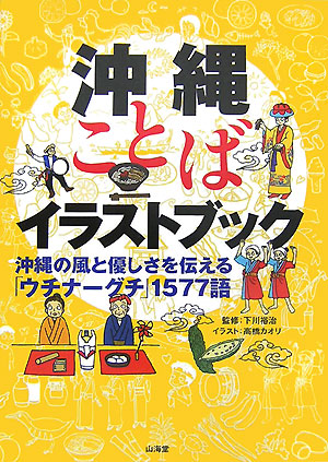 楽天ブックス 沖縄ことばイラストブック 沖縄の風と優しさを伝える ウチナ グチ １５７７語 高橋カオリ 9784381023018 本