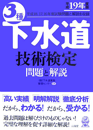 3種下水道技術検定問題と解説（平成19年版）