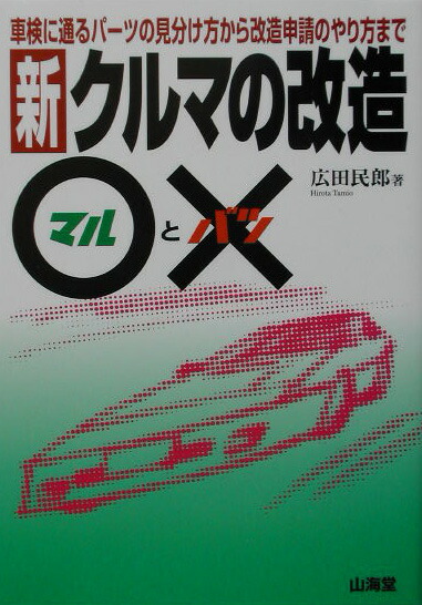 【中古】 クルマの改造マルとバツ 車検に通るパーツの見分け方から改造申請のやり方まで/山海堂/広田民郎 楽天ブックス: 新・クルマの改造〇と× - 車検に通るパ-ツの