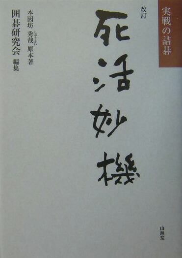 楽天ブックス: 死活妙機改訂 - 実戦の詰碁 - 本因坊秀哉 - 9784381079770 : 本