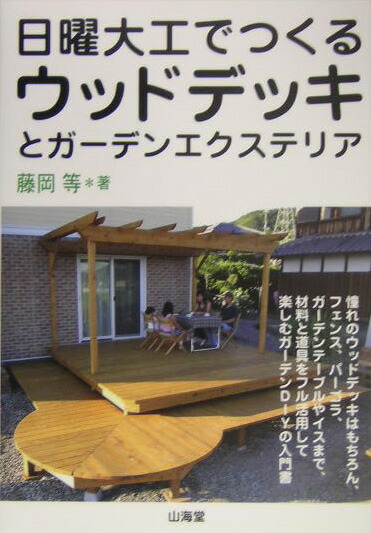 楽天ブックス 日曜大工でつくるウッドデッキとガーデンエクステリア 材料と道具をフル活用して楽しむガーデンdiyの入門 藤岡等 本