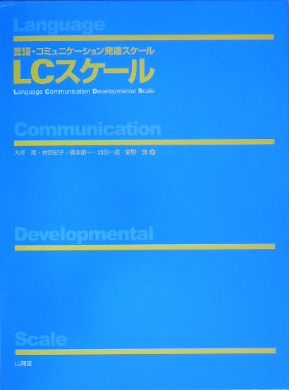 楽天ブックス: LCスケール - 言語・コミュニケーション発達スケール