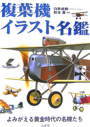 楽天ブックス 複葉機イラスト名鑑 よみがえる黄金時代の名機たち 白井成樹 本