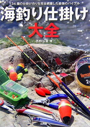 楽天ブックス 海釣り仕掛け大全 １３４種の仕掛け作りを完全網羅した最強のバイブル 西野弘章 本