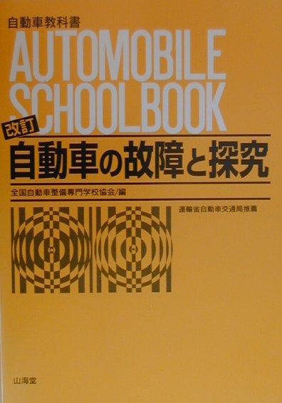 楽天ブックス: 自動車の故障と探究改訂 - 全国自動車整備専門学校協会