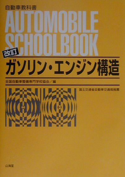 楽天ブックス: ガソリン・エンジン構造改訂 - 全国自動車整備専門学校
