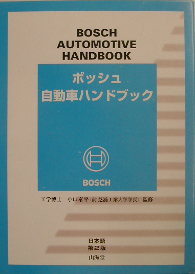 のある⋳ ボッシュ自動車ハンドブック PayPayモール店 - 通販 - PayPay