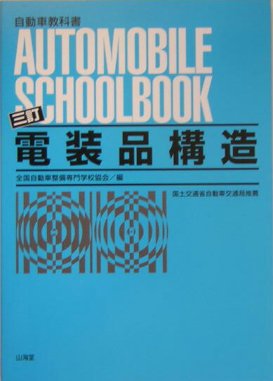 楽天ブックス: 電装品構造3訂 - 全国自動車整備専門学校協会