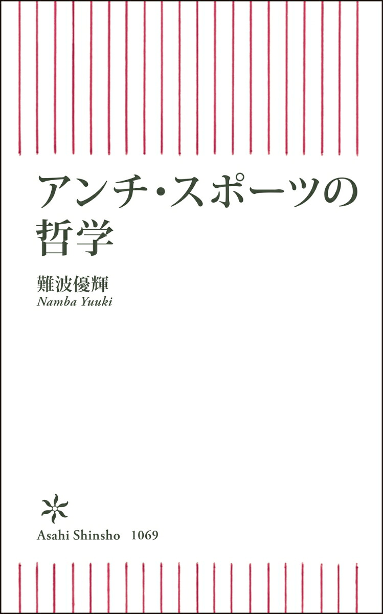 アンチ・スポーツの哲学（朝日新書1069）[難波優輝]