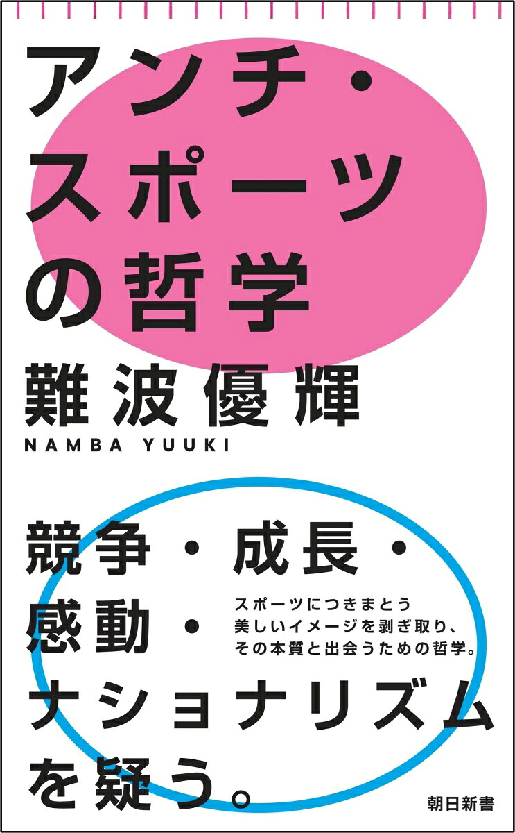 アンチ・スポーツの哲学（朝日新書1069）[難波優輝]