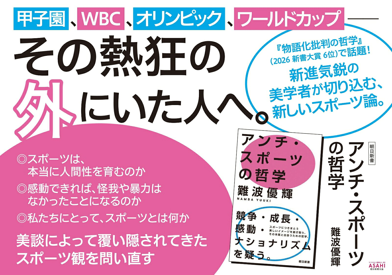 アンチ・スポーツの哲学（朝日新書1069）[難波優輝]