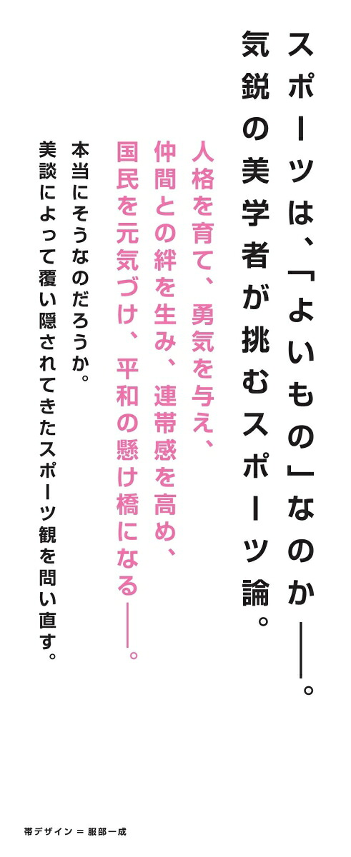 アンチ・スポーツの哲学（朝日新書1069）[難波優輝]