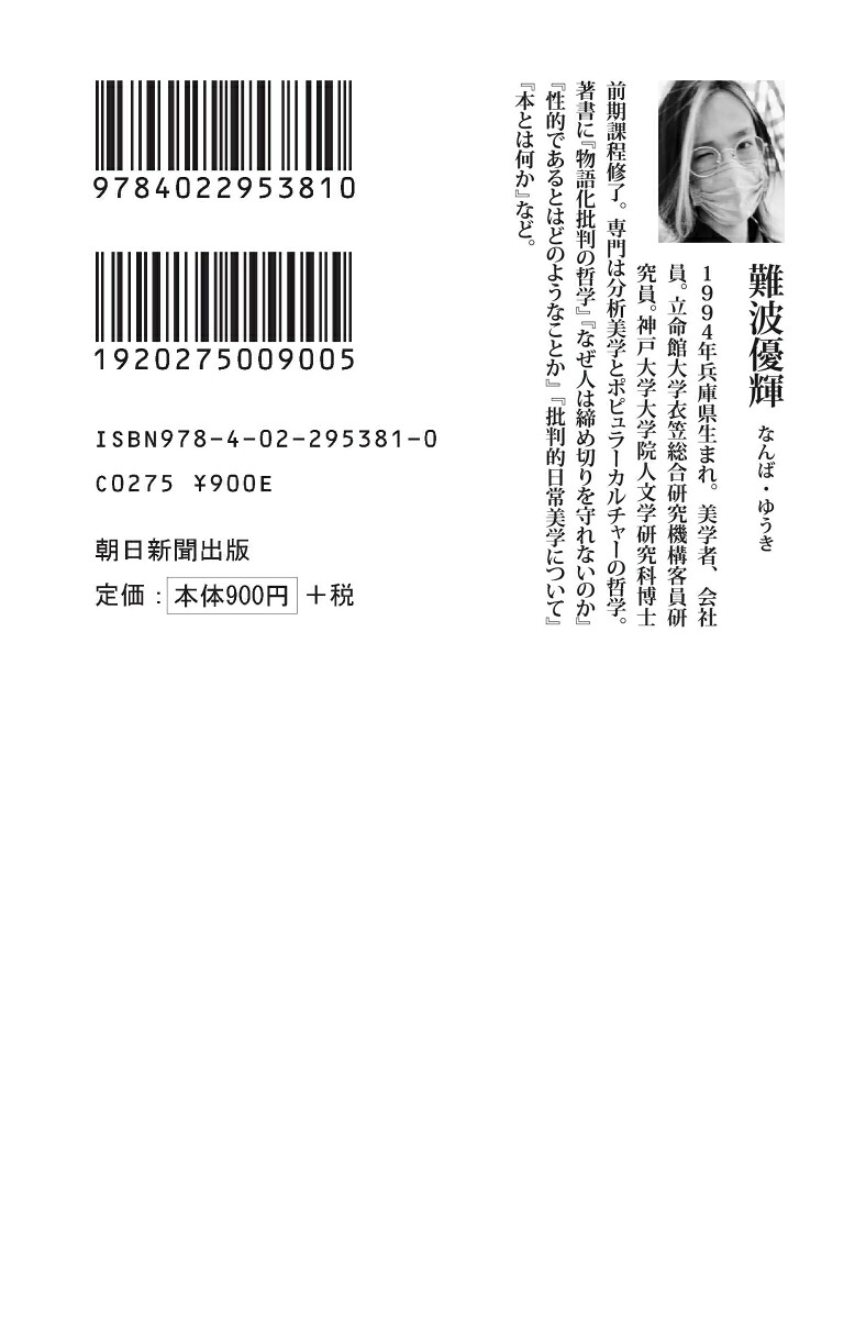 アンチ・スポーツの哲学（朝日新書1069）[難波優輝]