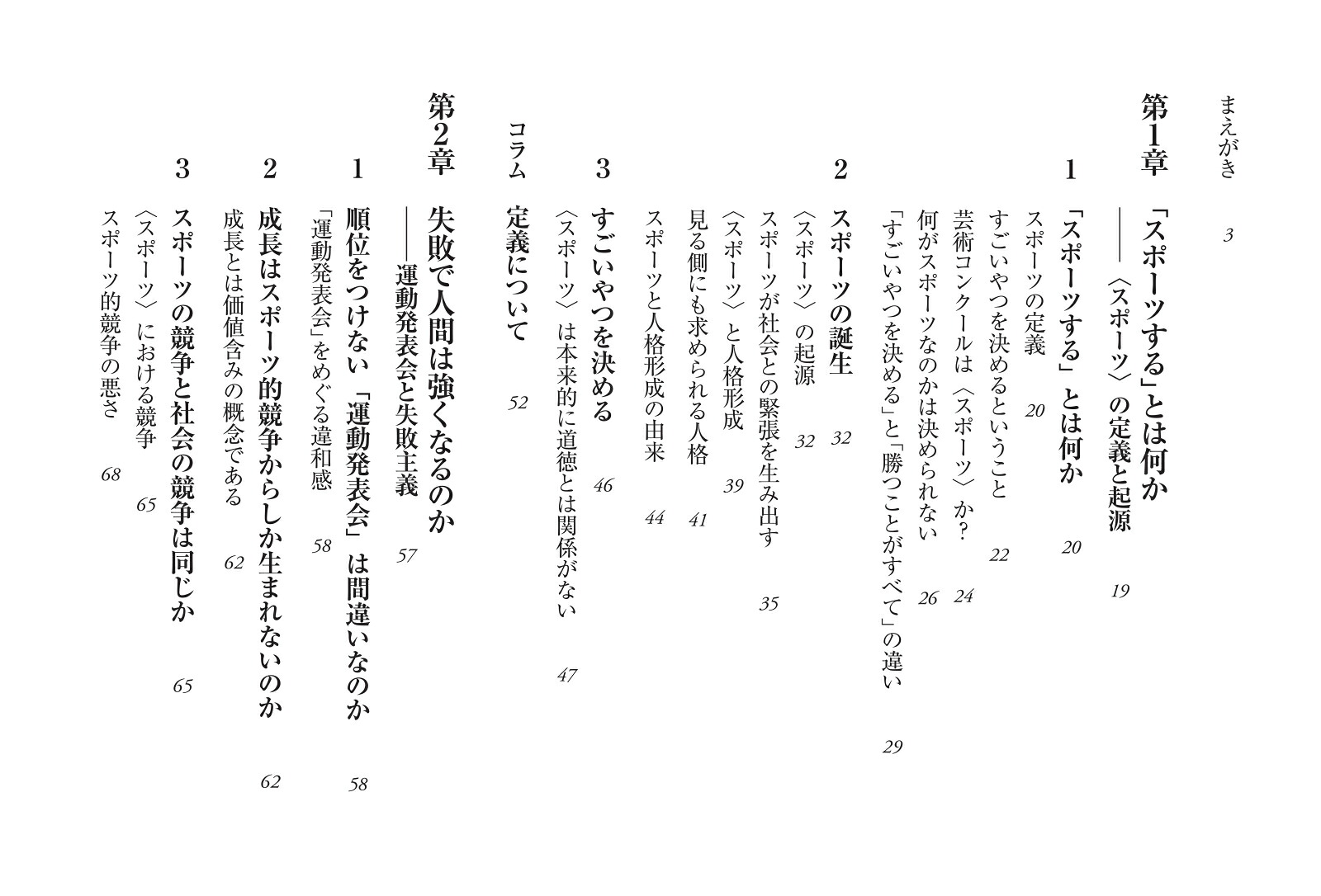アンチ・スポーツの哲学（朝日新書1069）[難波優輝]