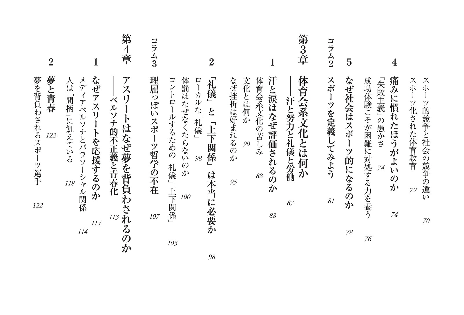アンチ・スポーツの哲学（朝日新書1069）[難波優輝]