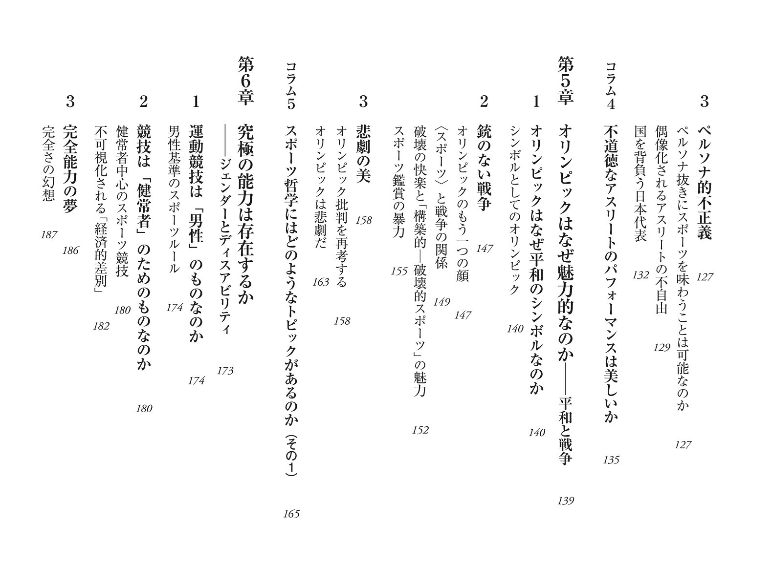 アンチ・スポーツの哲学（朝日新書1069）[難波優輝]