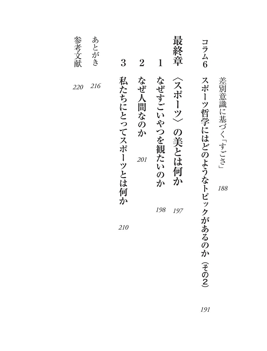 アンチ・スポーツの哲学（朝日新書1069）[難波優輝]