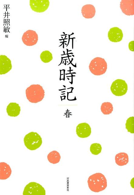 楽天ブックス: 新歳時記（春）復刻新版 - 平井照敏 - 9784309603810 : 本