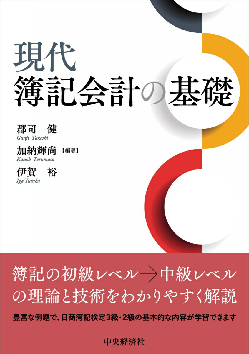 楽天ブックス: 現代簿記会計の基礎 - 郡司 健 - 9784502343810 : 本