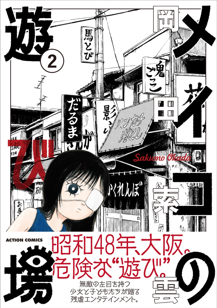 楽天ブックス メイコの遊び場 2 岡田 索雲 本