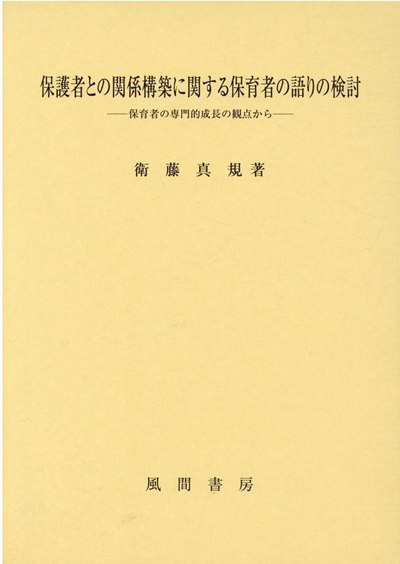 楽天ブックス 保護者との関係構築に関する保育者の語りの検討 保育者の専門的成長の観点から 衛藤真規 本