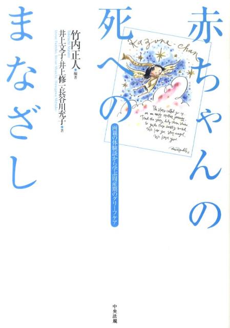 赤ちゃんの死へのまなざし両親の体験談から学ぶ周産期のグリーフケア[竹内正人]