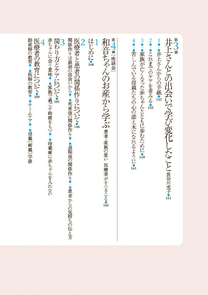 赤ちゃんの死へのまなざし両親の体験談から学ぶ周産期のグリーフケア[竹内正人]