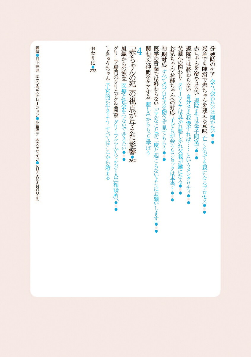 赤ちゃんの死へのまなざし両親の体験談から学ぶ周産期のグリーフケア[竹内正人]