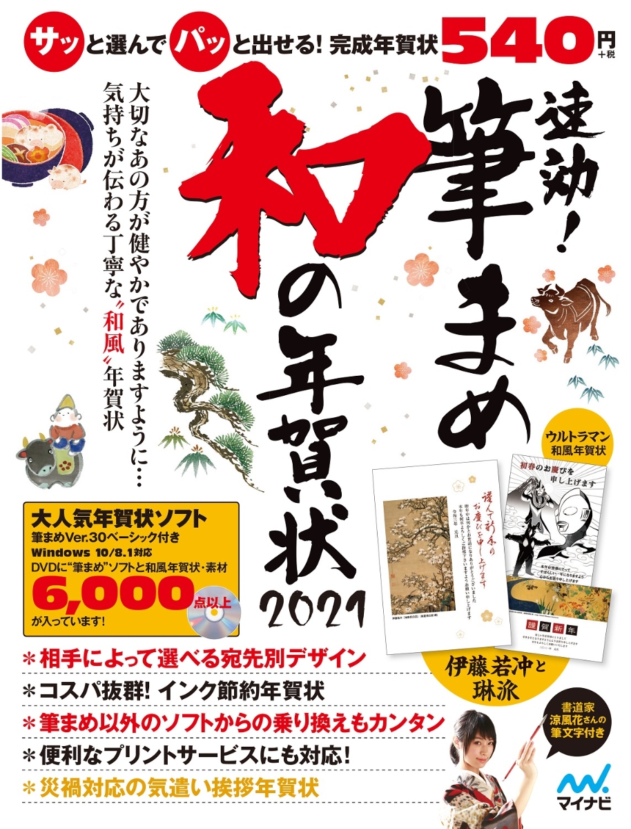 楽天ブックス 速効 筆まめ 和の年賀状21 速効 筆まめ 和の年賀状編集部 本