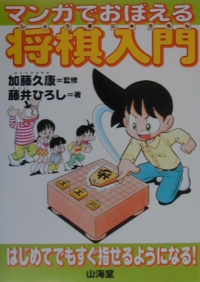 楽天ブックス マンガでおぼえる将棋入門 はじめてでもすぐ指せるようになる 藤井博司 本