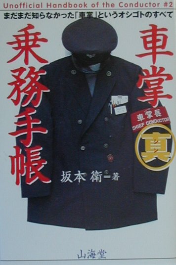 楽天ブックス 車掌真乗務手帳 まだまだ知らなかった 車掌 というオシゴトのすべて 坂本衛 本
