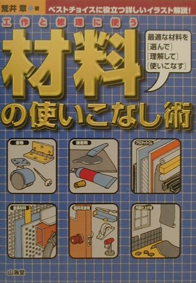 楽天ブックス: 工作と修理に使う材料の使いこなし術 - 最適な材料を「選んで」「理解して」「使いこなす」 - 荒井章 - 9784381103871  : 本