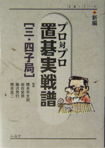 楽天ブックス: 新編プロ対プロ置碁実戦譜（三・四子局） - 橋本