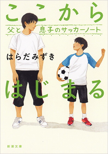 楽天ブックス ここからはじまる 父と息子のサッカーノート はらだ みずき 本