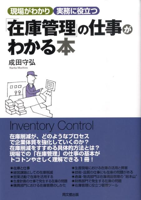 楽天ブックス: 「在庫管理」の仕事がわかる本 - 現場がわかり実務に