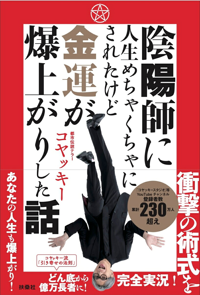陰陽師に人生めちゃくちゃにされたけど金運が爆上がりした話[コヤッキー]