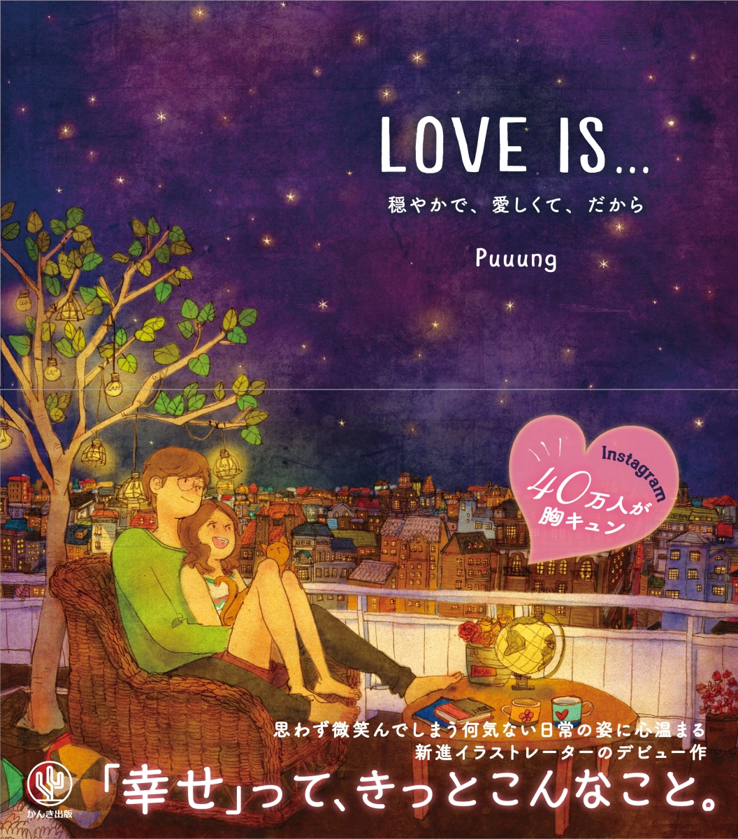 楽天ブックス: Love is… 穏やかで、愛しくて、だから - Puuung