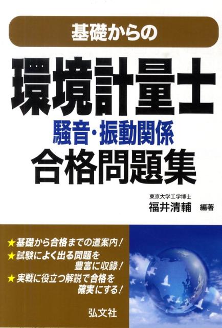 基礎からの環境計量士騒音・振動関係・合格問題集　（国家・資格シリーズ）