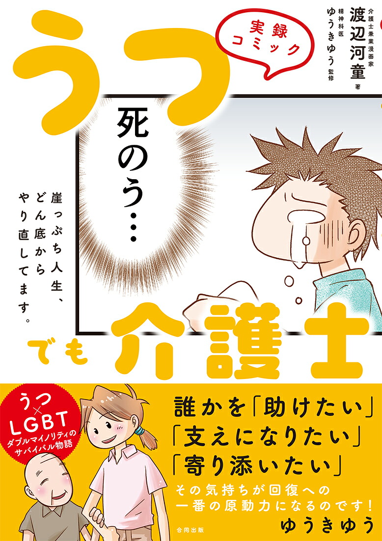 楽天ブックス 実録コミック うつでも介護士 崖っぷち人生 どん底からやり直してます 渡辺河童 9784772613811 本
